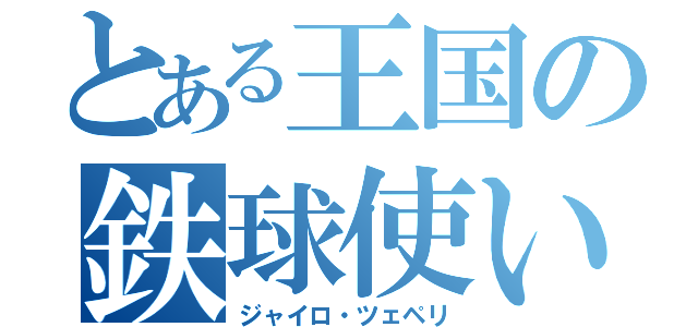 とある王国の鉄球使い（ジャイロ・ツェペリ）