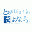 とあるＥ２１７系のさよなら撮影会（ラストフォトセッション）