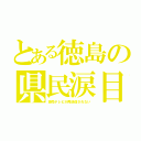 とある徳島の県民涙目（読売テレビが再送信されない）