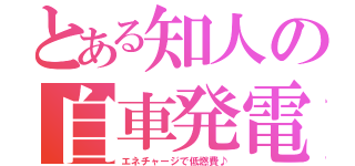 とある知人の自車発電（エネチャージで低燃費♪）