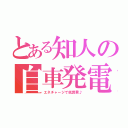 とある知人の自車発電（エネチャージで低燃費♪）