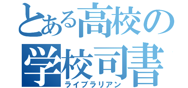 とある高校の学校司書（ライブラリアン）