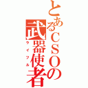 とあるＣＳＯの武器使者（ライフル）