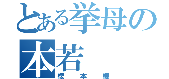 とある挙母の本若（櫻本樓）