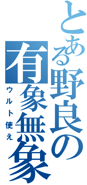 とある野良の有象無象（ウルト使え）