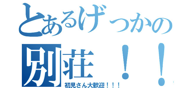 とあるげっかの別荘！！（初見さん大歓迎！！！）