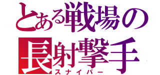 とある戦場の長射撃手（スナイパー）