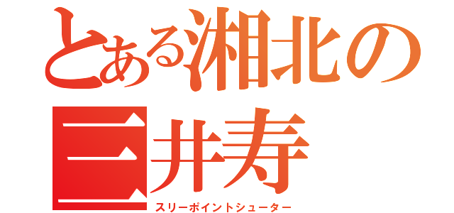 とある湘北の三井寿（スリーポイントシューター）