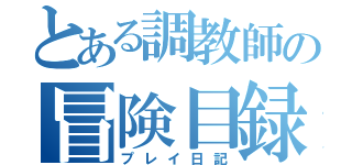 とある調教師の冒険目録（プレイ日記）