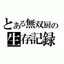 とある無双厨の生存記録（）