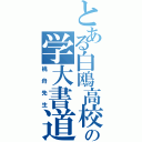 とある白鴎高校の学大書道教師（桃舟先生）