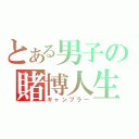 とある男子の賭博人生（ギャンブラー）