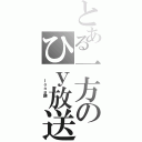 とある一方のひｙ放送Ⅱ（　　　ｌｏｎｇ鼬　　　）