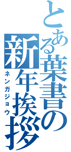 とある葉書の新年挨拶（ネンガジョウ）