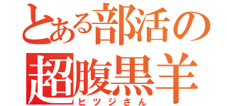 とある部活の超腹黒羊（ヒツジさん）