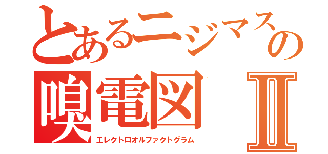 とあるニジマスの嗅電図Ⅱ（エレクトロオルファクトグラム）