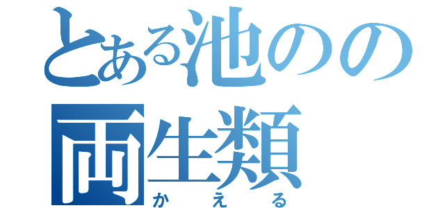 とある池のの両生類（かえる）