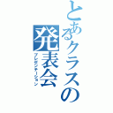 とあるクラスの発表会（プレゼンテーション）