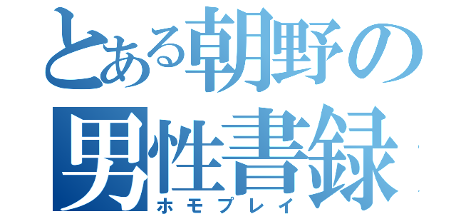 とある朝野の男性書録（ホモプレイ）