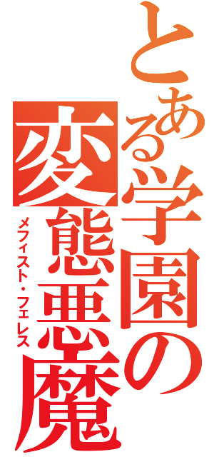 とある学園の変態悪魔（メフィスト・フェレス）