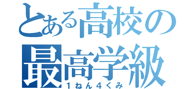 とある高校の最高学級（１ねん４くみ）