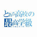 とある高校の最高学級（１ねん４くみ）