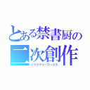 とある禁書厨の二次創作（イマジナリーワークス）