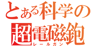 とある科学の超電磁鉋（レールガン）