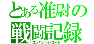 とある准尉の戦闘記録（コンバットレコード）