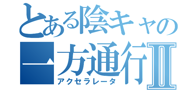 とある陰キャの一方通行Ⅱ（アクセラレータ）