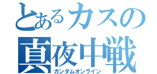 とあるカスの真夜中戦（ガンダムオンライン）