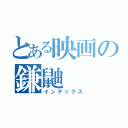 とある映画の鎌鼬（インデックス）