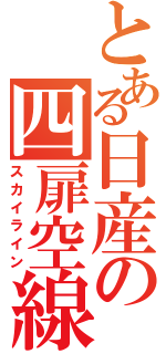 とある日産の四扉空線（スカイライン）