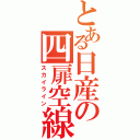 とある日産の四扉空線（スカイライン）