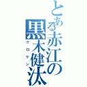 とある赤江の黒木健汰（クロケン）