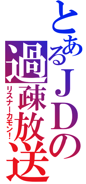 とあるＪＤの過疎放送（リスナーカモン！）