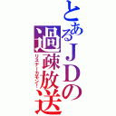 とあるＪＤの過疎放送（リスナーカモン！）