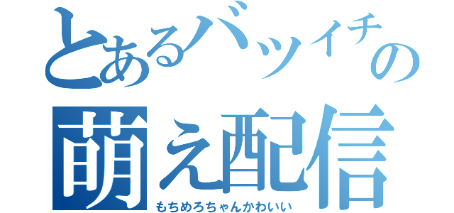 とあるバツイチの萌え配信（もちめろちゃんかわいい）