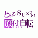 とあるＳＵＺＵＫＩの原付自転車（ＲＧ５０γ）