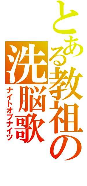 とある教祖の洗脳歌（ナイトオブナイツ）