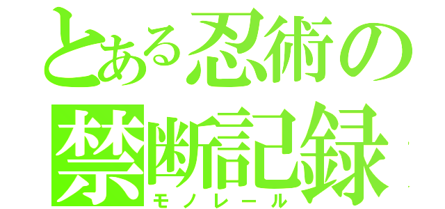 とある忍術の禁断記録（モノレール）