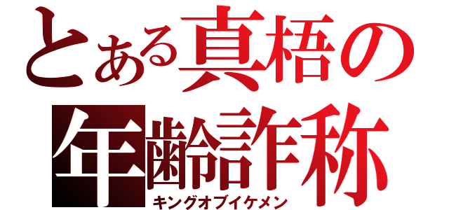 とある真梧の年齢詐称（キングオブイケメン）