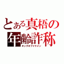 とある真梧の年齢詐称（キングオブイケメン）