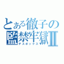 とある徹子の監禁牢獄Ⅱ（デスボックス）