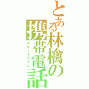 とある林檎の携帯電話（スマートフォン）