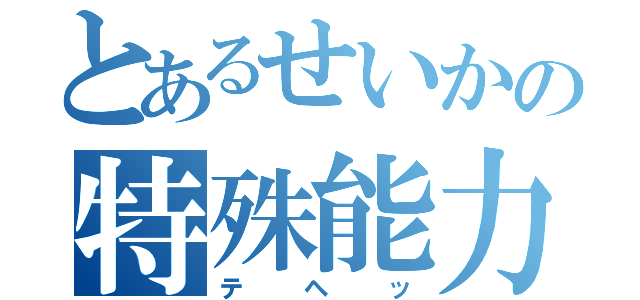 とあるせいかの特殊能力（テヘッ）