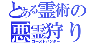 とある霊術の悪霊狩り（ゴーストハンター）