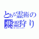 とある霊術の悪霊狩り（ゴーストハンター）