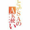 とあるＳＡのＡＫ使い（ＨＳの神）