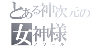 とある神次元の女神様（ノワール）